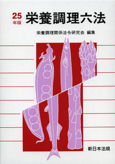 栄養調理六法　平成２５年版