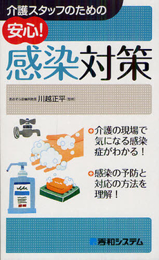 介護スタッフのための安心！感染対策