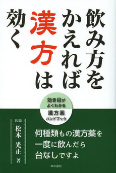 飲み方をかえれば漢方は効く