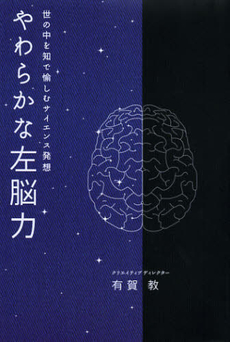 良書網 やわらかな左脳力 出版社: 牧歌舎 Code/ISBN: 9784434171208