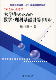 良書網 これならわかる！！大学生のための数学・理科基礎計算ドリル 出版社: 日本ﾌｨﾋﾃ協会 Code/ISBN: 9784771023925