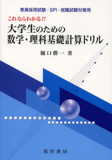 これならわかる！！大学生のための数学・理科基礎計算ドリル