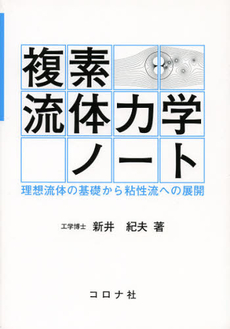 良書網 複素流体力学ノート 出版社: ｺﾛﾅ社 Code/ISBN: 9784339046229