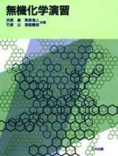 良書網 無機化学演習 出版社: 東京化学同人 Code/ISBN: 9784807907960