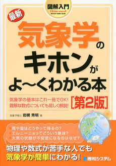 最新気象学のキホンがよ～くわかる本