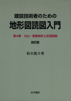 建設技術者のための地形図読図入門　第４巻