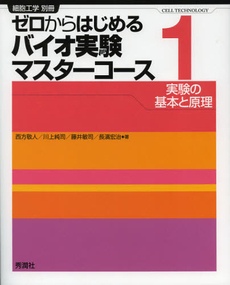 良書網 ゼロからはじめるバイオ実験マスターコース　１ 出版社: 学研メディカル秀潤社 Code/ISBN: 9784780908565