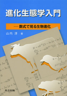 良書網 進化生態学入門 出版社: 共立出版 Code/ISBN: 9784320057234