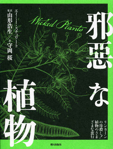 良書網 邪惡な植物 出版社: 朝日出版社 Code/ISBN: 9784255006635