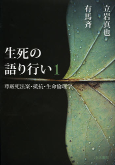 良書網 生死の語り行い　１ 出版社: 生活書院 Code/ISBN: 9784865000009