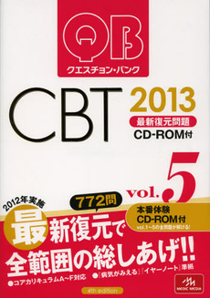 クエスチョン・バンクＣＢＴ最新復元問題　２０１３ｖｏｌ．５