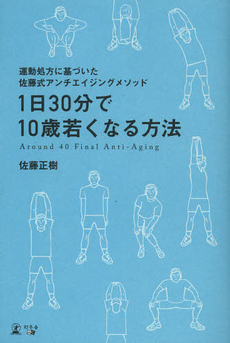 良書網 １日３０分で１０歳若くなる方法 出版社: アメーバブックス Code/ISBN: 9784344998803