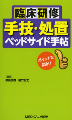 臨床研修手技・処置ベッドサイド手帖