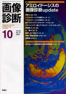 画像診断　Ｖｏｌ．３２Ｎｏ．１２（２０１２－１０）