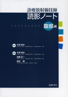 良書網 診療放射線技師読影ノート　腹部編 出版社: 医療科学社 Code/ISBN: 9784860034290