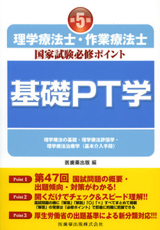 良書網 理学療法士・作業療法士国家試験必修ポイント基礎ＰＴ学 出版社: 医歯薬出版 Code/ISBN: 9784263215975