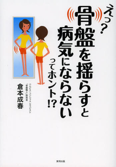 良書網 えっ？骨盤を揺らすと病気にならないってホント！？ 出版社: ＣＶＡ出版企画 Code/ISBN: 9784809410680