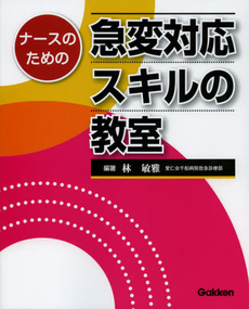 ナースのための急変対応スキルの教室