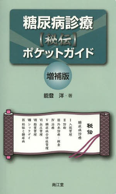 良書網 糖尿病診療〈秘伝〉ポケットガイド 出版社: 南江堂 Code/ISBN: 9784524268894