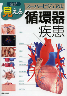 全部見える循環器疾患