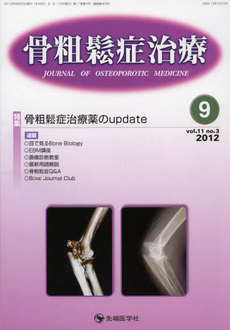 骨粗鬆症治療　ｖｏｌ．１１ｎｏ．３（２０１２－９）