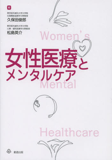 良書網 女性医療とメンタルケア 出版社: 新樹会創造出版 Code/ISBN: 9784881583210