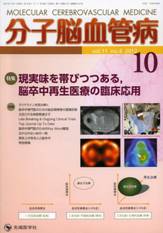 分子脳血管病　ｖｏｌ．１１ｎｏ．４（２０１２．１０）