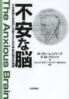 良書網 不安な脳 出版社: 日本評論社 Code/ISBN: 9784535983120