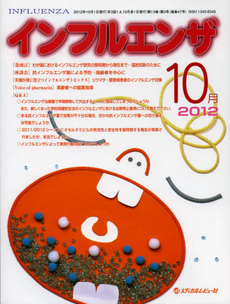 インフルエンザ　Ｖｏｌ．１３Ｎｏ．３（２０１２．１０）