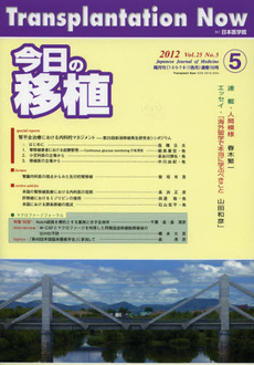 今日の移植　Ｖｏｌ．２５Ｎｏ．５（２０１２ＳＥＰＴＥＭＢＥＲ）