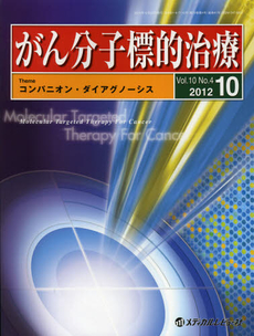 がん分子標的治療　Ｖｏｌ．１０Ｎｏ．４（２０１２．１０）