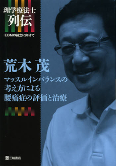 良書網 荒木茂マッスルインバランスの考え方による腰痛症の評価と治療 出版社: 三輪書店 Code/ISBN: 9784895904186