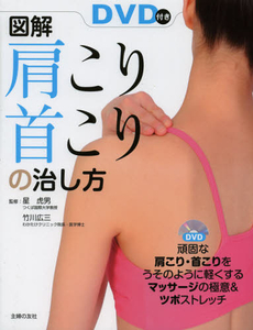 図解肩こり、首こりの治し方