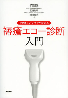 良書網 アセスメントとケアが変わる褥瘡エコー診断入門 出版社: 医学書院 Code/ISBN: 9784260016803