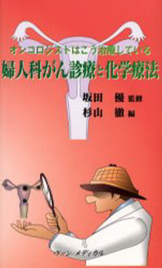 良書網 婦人科がん診療と化学療法 出版社: ヴァンメディカル Code/ISBN: 9784860921064