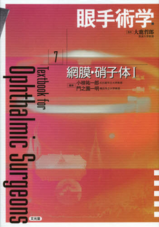 良書網 眼手術学　７ 出版社: 文光堂 Code/ISBN: 9784830655968