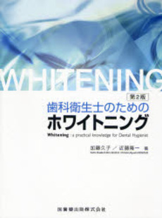 良書網 歯科衛生士のためのホワイトニング 出版社: 医歯薬出版 Code/ISBN: 9784263421871