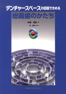 良書網 デンチャースペースの回復できめる総義歯のかたち 出版社: 医歯薬出版 Code/ISBN: 9784263433522