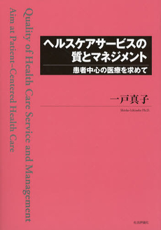 良書網 ヘルスケアサービスの質とマネジメント 出版社: グローバル教育出版 Code/ISBN: 9784784509959