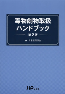 毒物劇物取扱ハンドブック