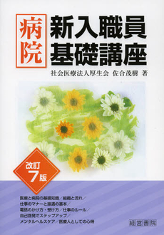 良書網 病院新入職員基礎講座　〔２０１２〕改訂７版 出版社: 中井嘉樹著 Code/ISBN: 9784863261310