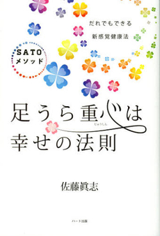 良書網 足うら重心は幸せの法則 出版社: ハート出版 Code/ISBN: 9784892959097