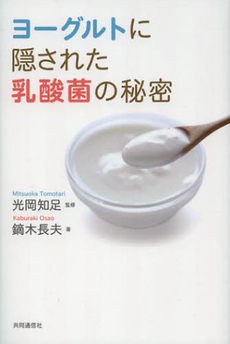 良書網 ヨーグルトに隠された乳酸菌の秘密 出版社: 共同通信社 Code/ISBN: 9784764106536