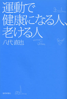 良書網 運動で健康になる人、老ける人 出版社: 静岡新聞社 Code/ISBN: 9784783822356