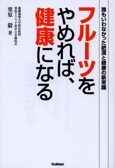 良書網 フルーツをやめれば、健康になる 出版社: 学研パブリッシシング Code/ISBN: 9784054054950