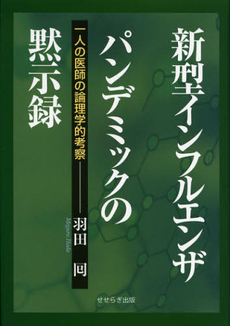 良書網 新型インフルエンザパンデミックの黙示録 出版社: せせらぎ出版 Code/ISBN: 9784884162122