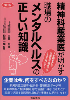 良書網 精神科産業医が明かす職場のメンタルヘルスの正しい知識 出版社: 日本法令 Code/ISBN: 9784539722824