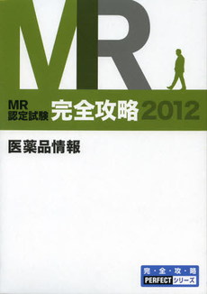 ＭＲ認定試験完全攻略　２０１２医薬品情報