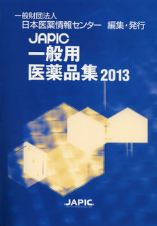 良書網 ＪＡＰＩＣ一般用医薬品集　２０１３ 出版社: 文響社 Code/ISBN: 9784905071730