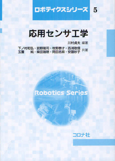 良書網 応用センサ工学 出版社: ｺﾛﾅ社 Code/ISBN: 9784339045161